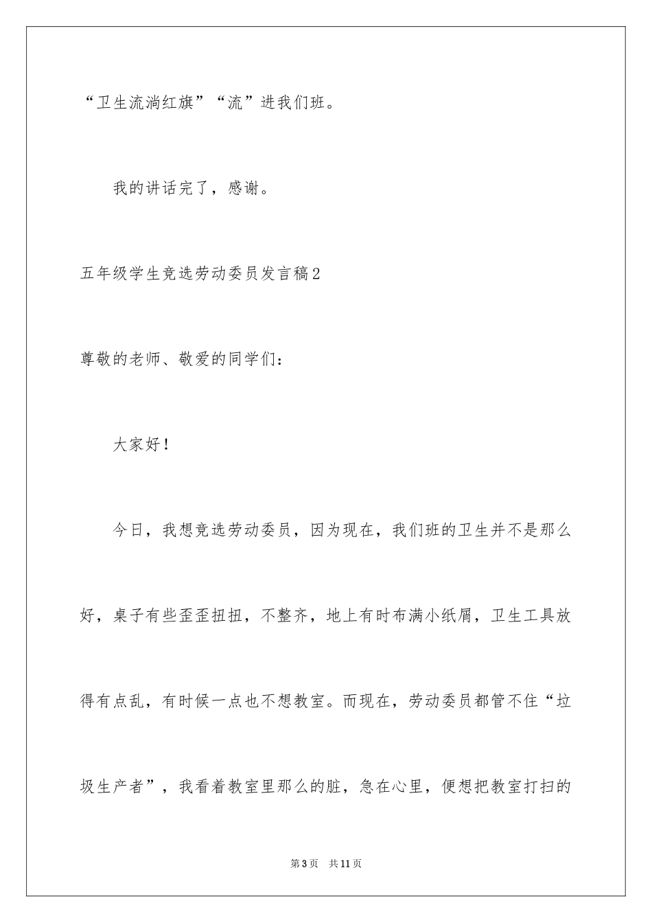 2024五年级学生竞选劳动委员发言稿_第3页