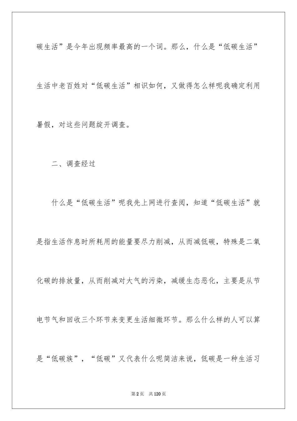 2024低碳生活的调查报告_第2页