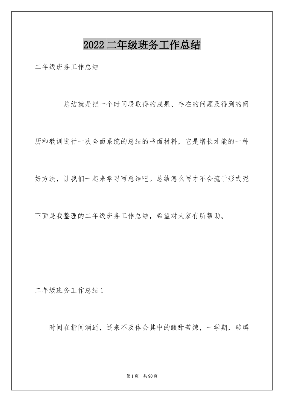 2024二年级班务工作总结_第1页