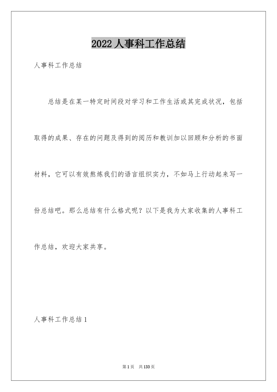 2024人事科工作总结_22_第1页