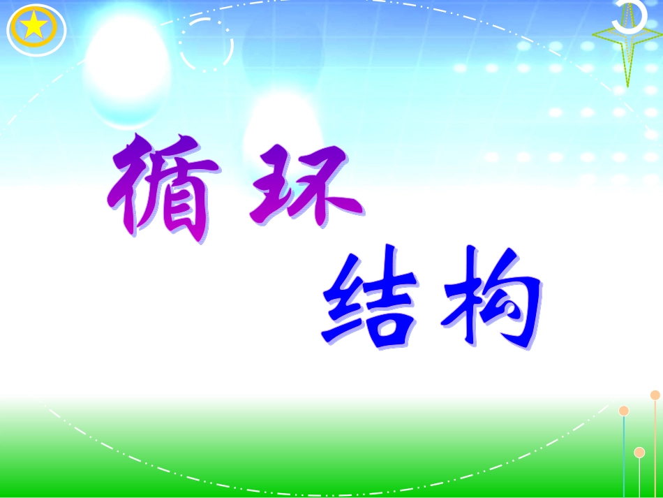 循环结构课件_第1页