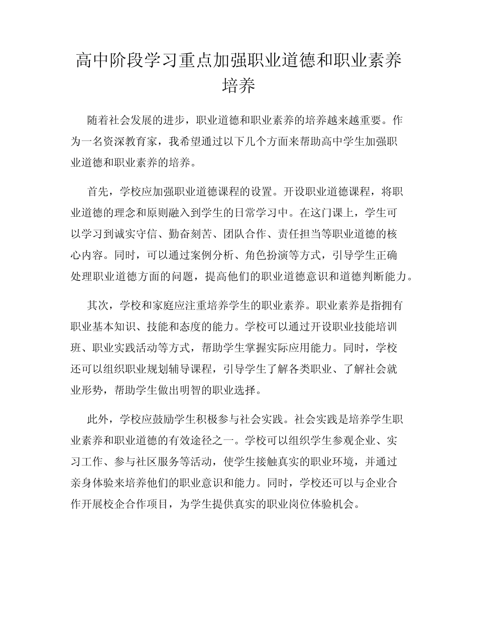 高中阶段学习重点加强职业道德和职业素养培养_第1页