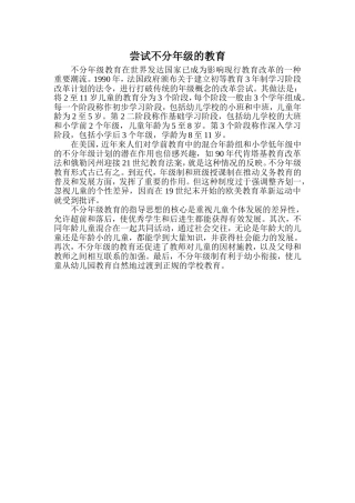 尝试不分年级的教育