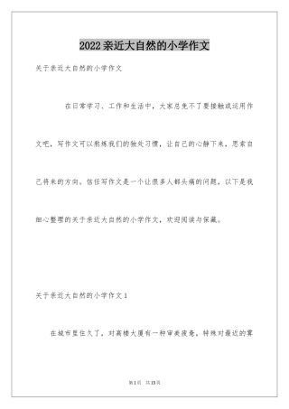 2024亲近大自然的小学作文