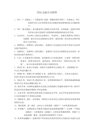 国际金融-名词解释(17)