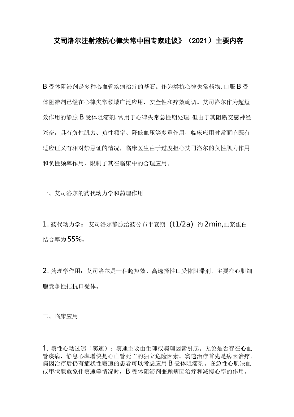 《艾司洛尔注射液抗心律失常中国专家建议》(2021)主要内容_第1页