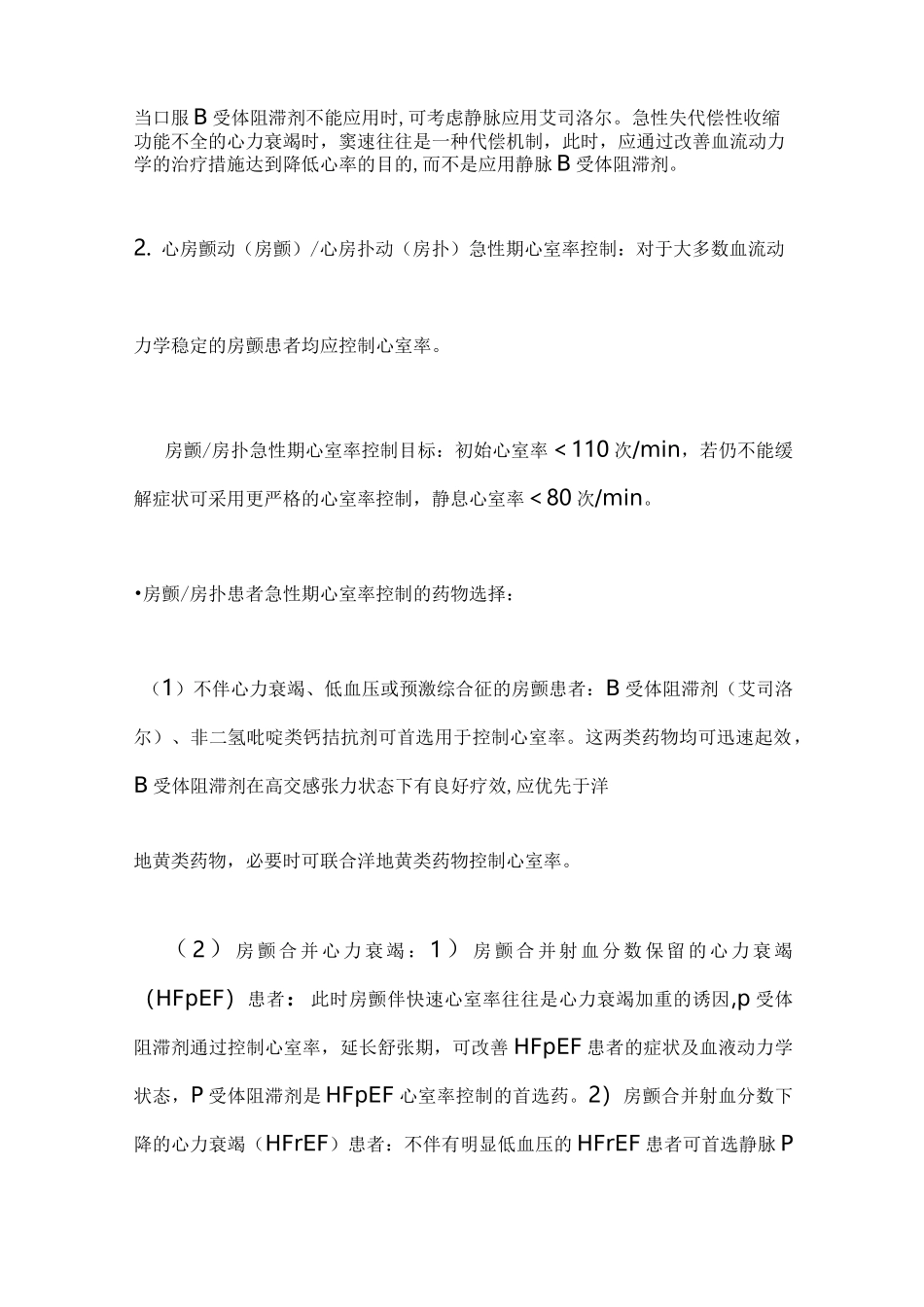 《艾司洛尔注射液抗心律失常中国专家建议》(2021)主要内容_第2页