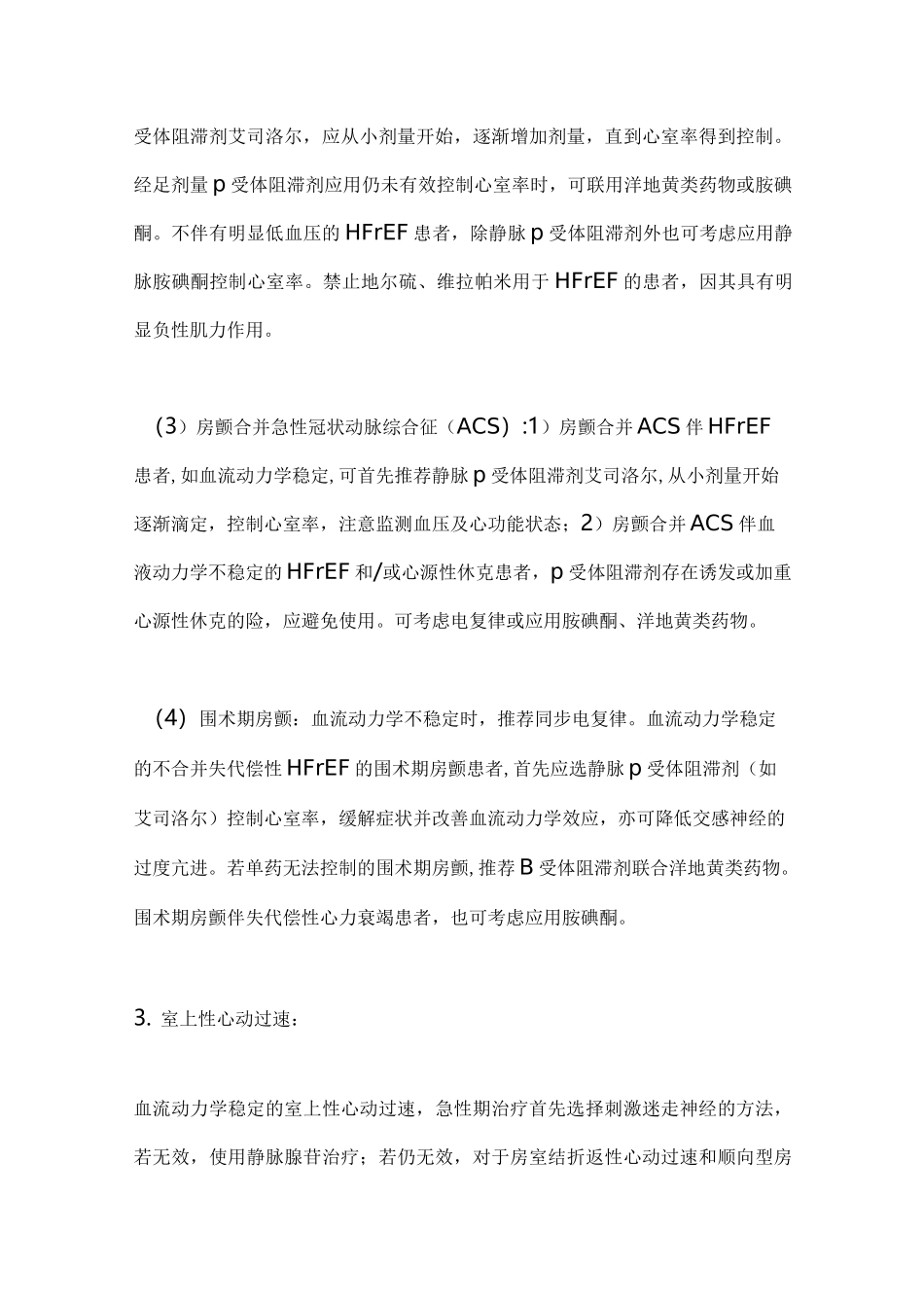 《艾司洛尔注射液抗心律失常中国专家建议》(2021)主要内容_第3页