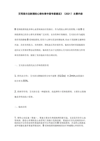 《艾司洛尔注射液抗心律失常中国专家建议》(2021)主要内容