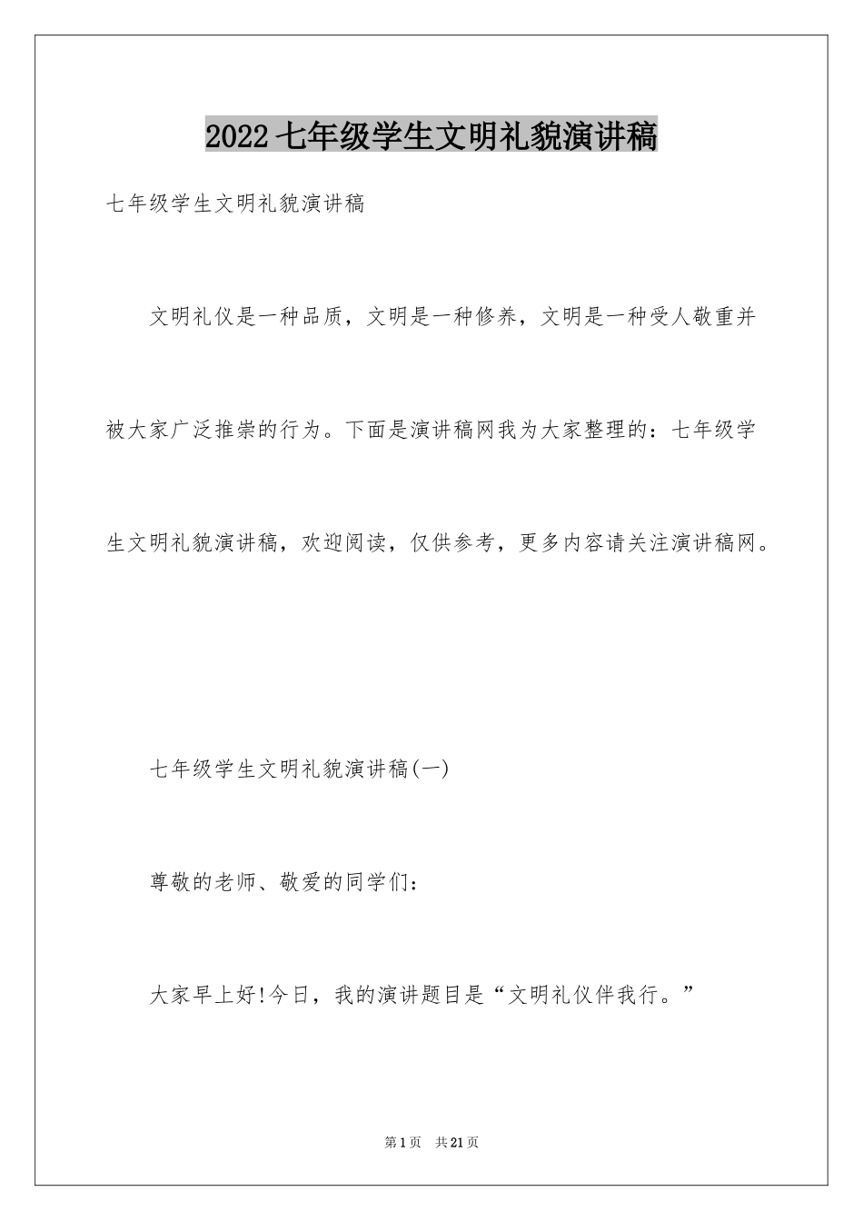 2024七年级学生文明礼貌演讲稿_第1页