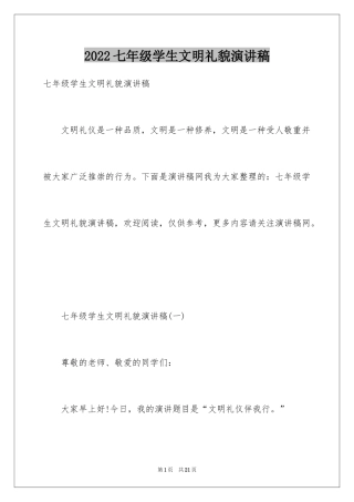 2024七年级学生文明礼貌演讲稿