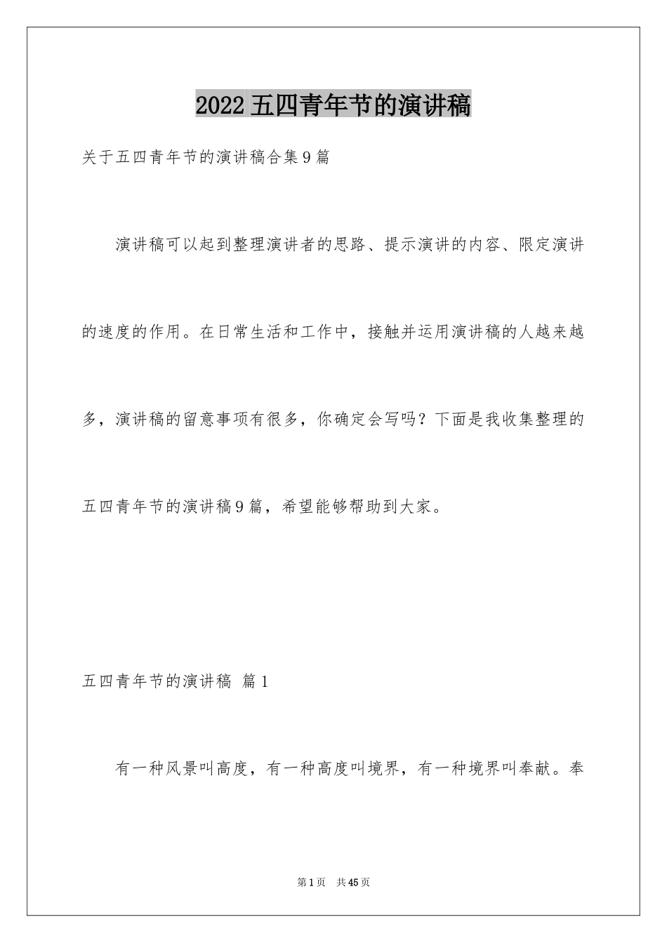 2024五四青年节的演讲稿_147_第1页
