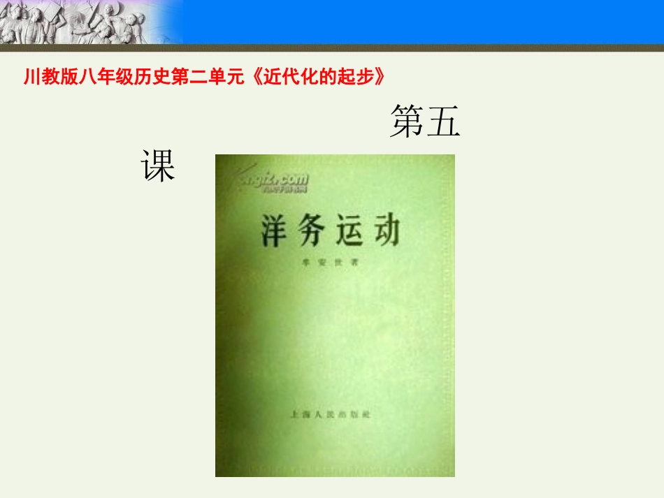 川教版八年级历史第二单元《近代化的起步》第五课+《洋务运动》（22张） (2)_第1页
