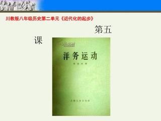川教版八年级历史第二单元《近代化的起步》第五课+《洋务运动》（22张） (2)
