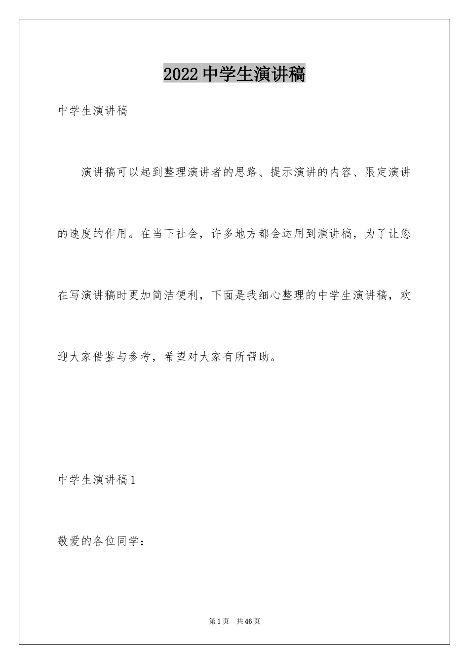 2024中学生演讲稿_1695_第1页