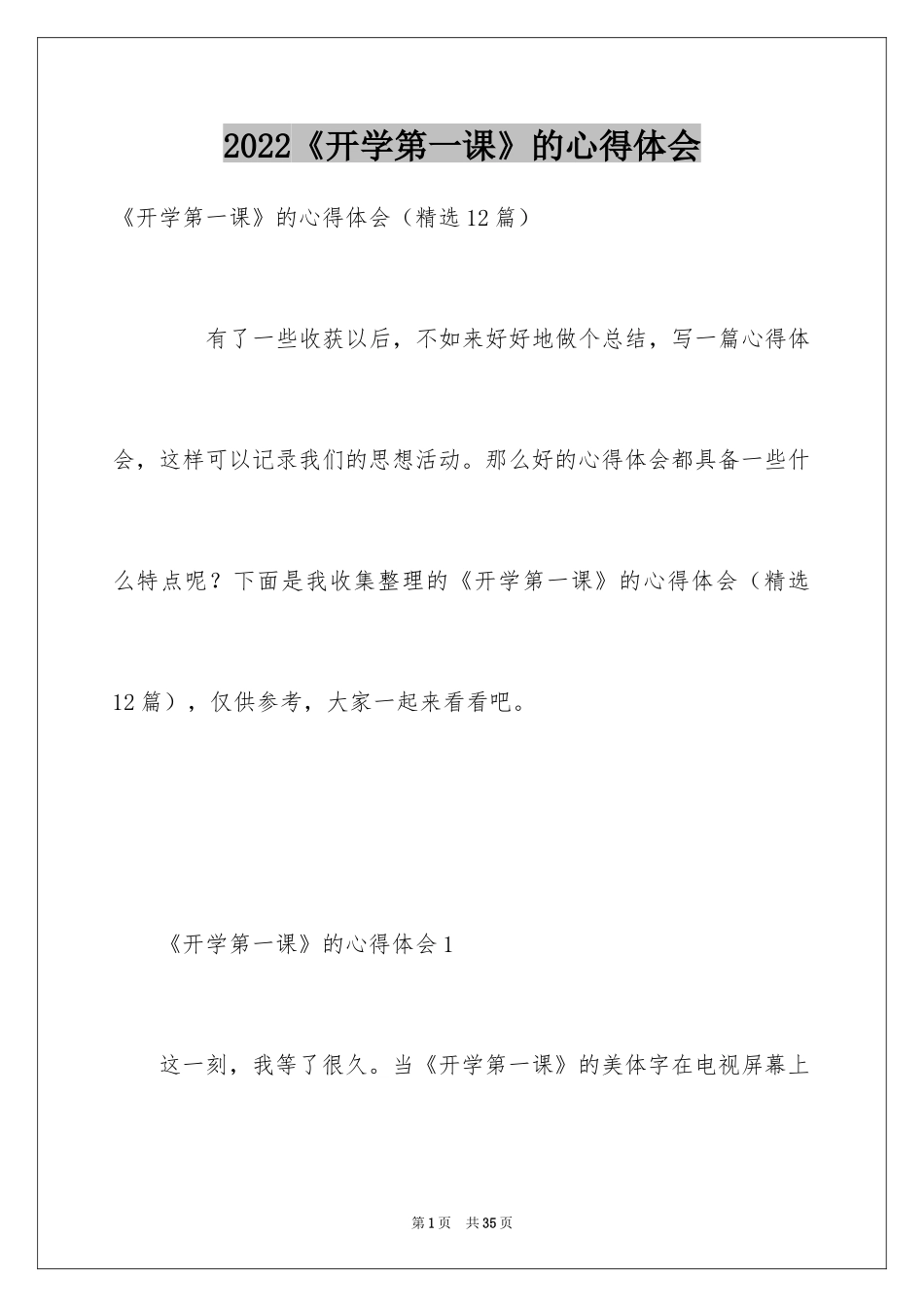 2024《开学第一课》的心得体会_第1页
