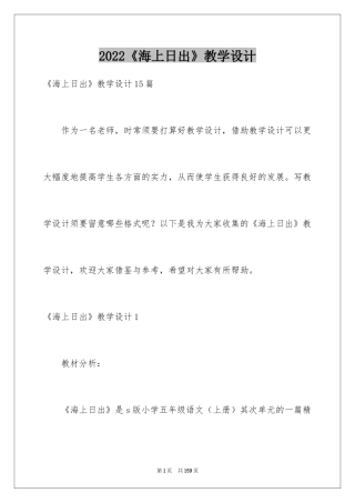 2024《海上日出》教学设计_3
