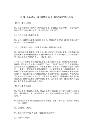 《毫米、分米的认识》教学案例与评析