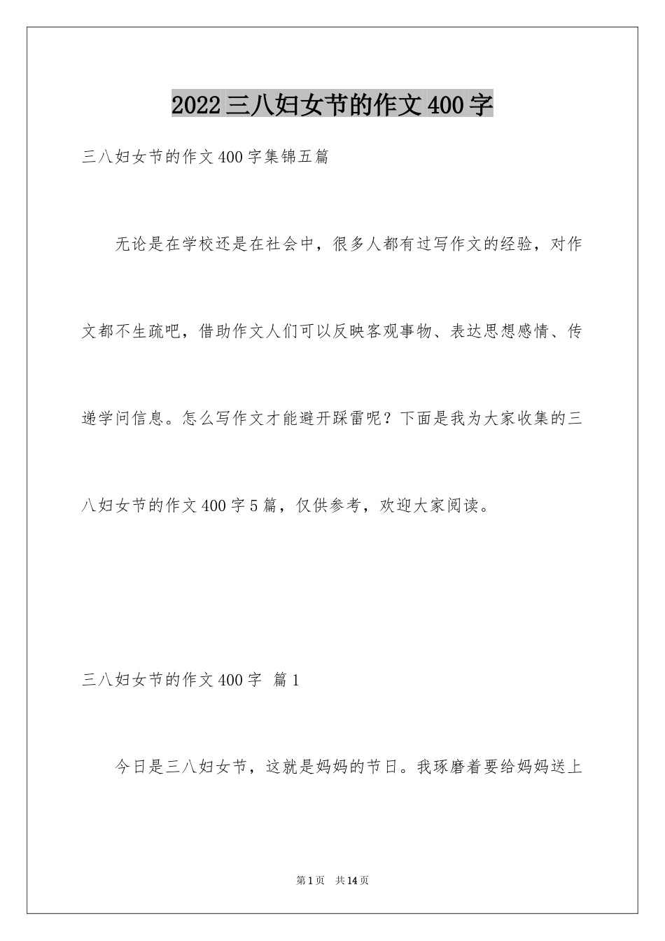 2024三八妇女节的作文400字_6_第1页