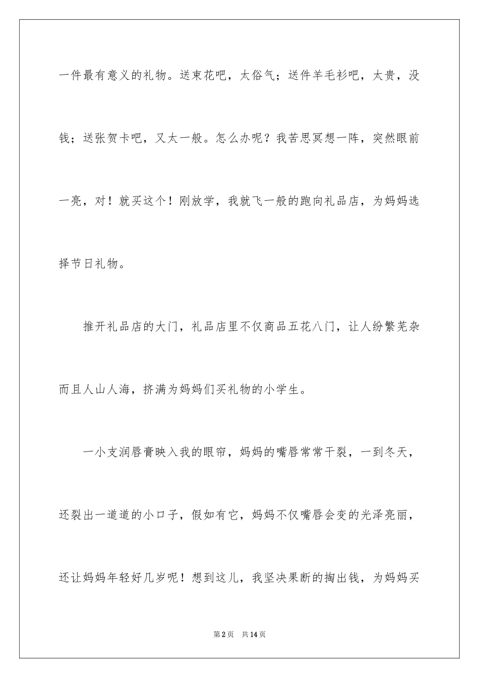 2024三八妇女节的作文400字_6_第2页