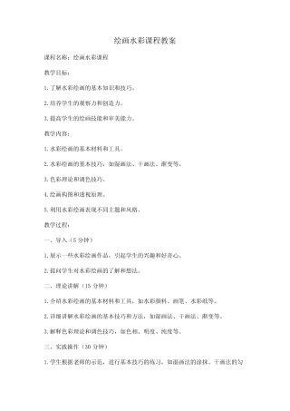 绘画水彩课程教案