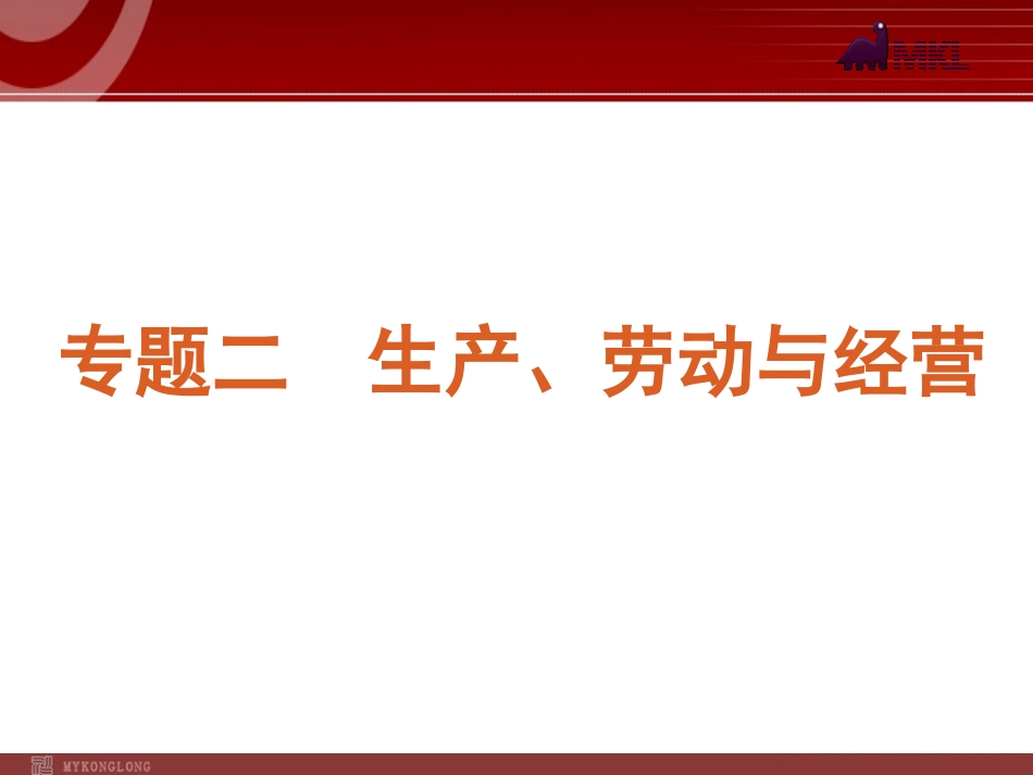 2012届高考新课标政治二轮复习方案课件：专题2　生产、劳动与经营 (2)_第1页