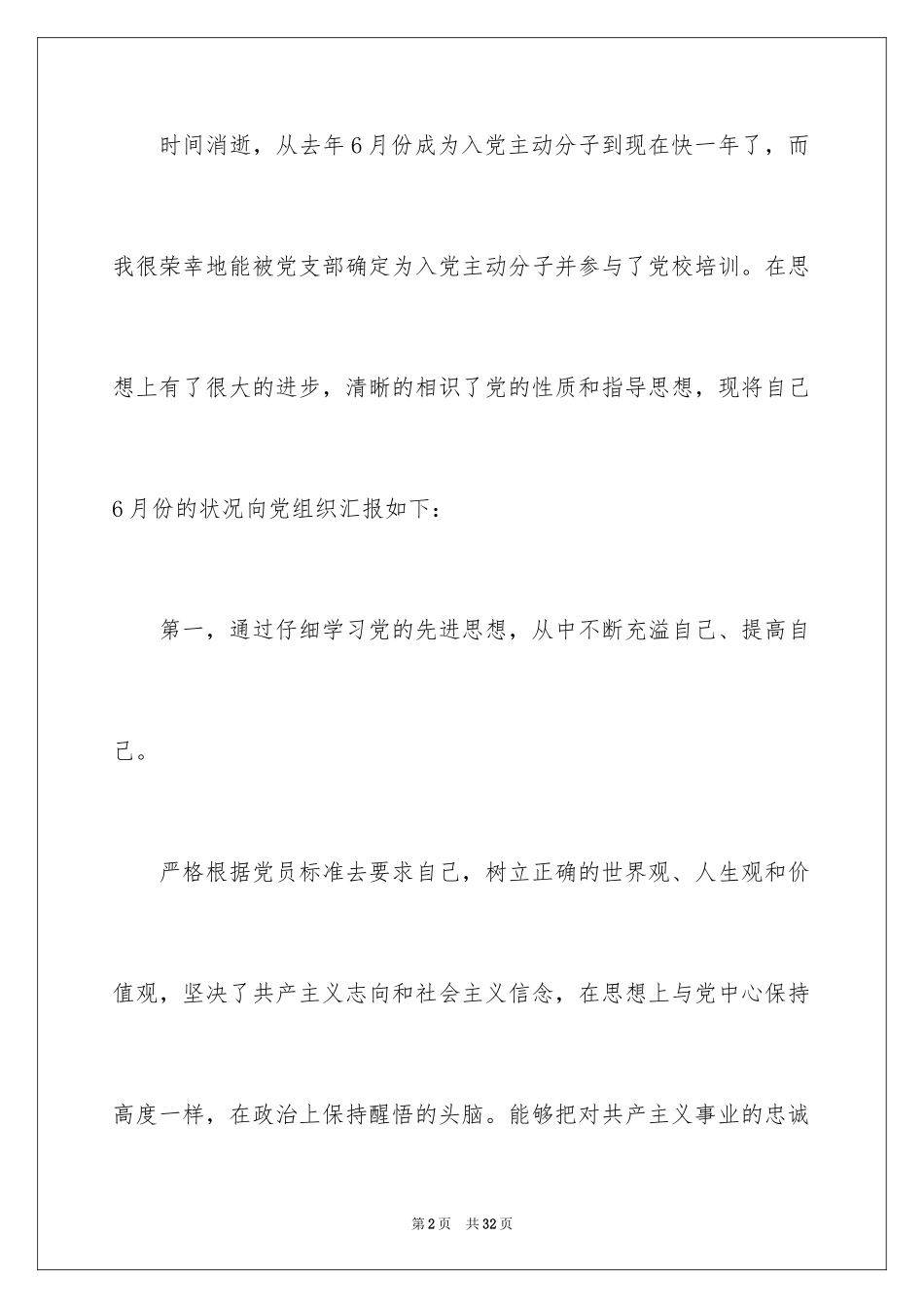 2024优秀大学生入党积极分子思想汇报_4_第2页