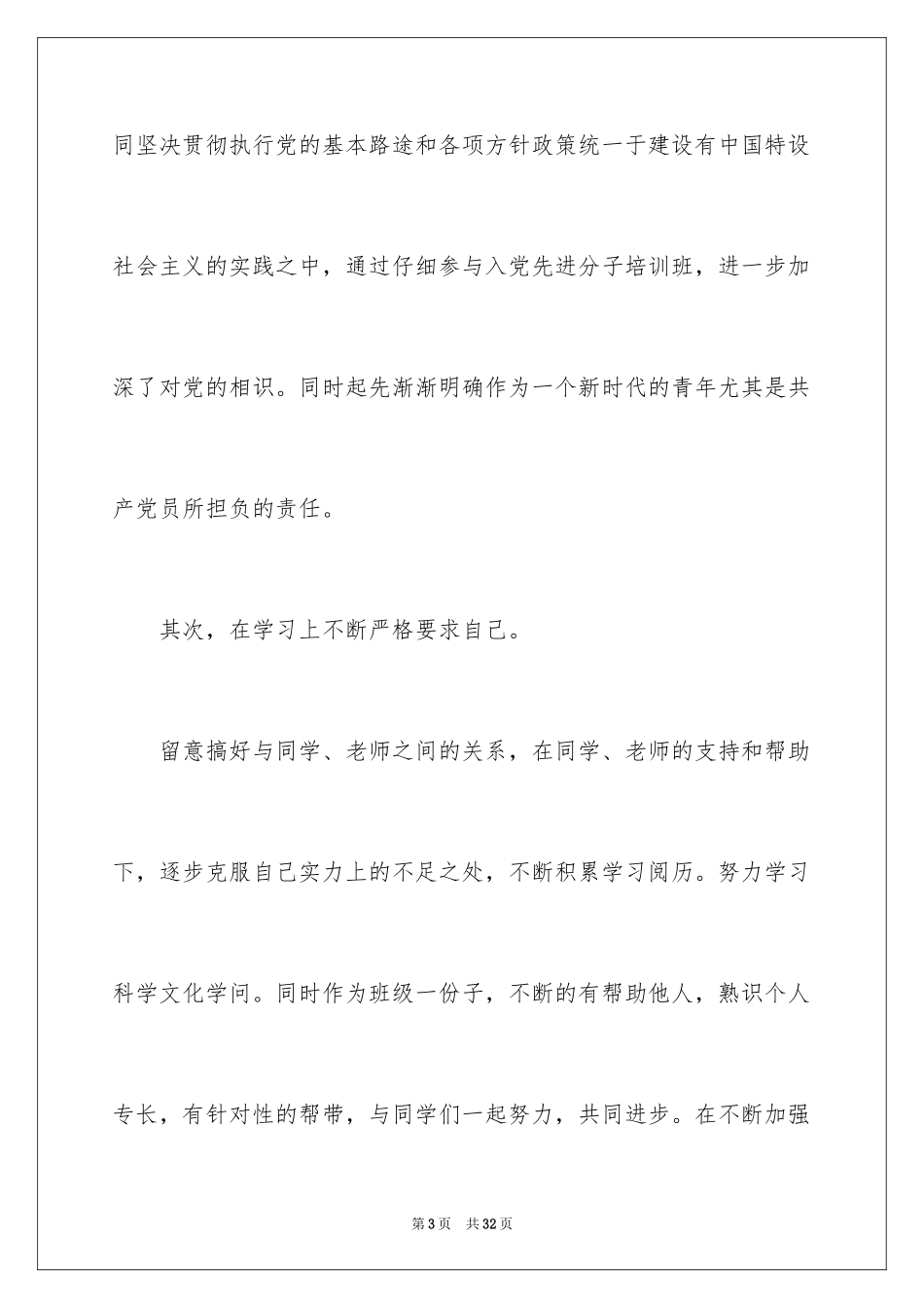 2024优秀大学生入党积极分子思想汇报_4_第3页