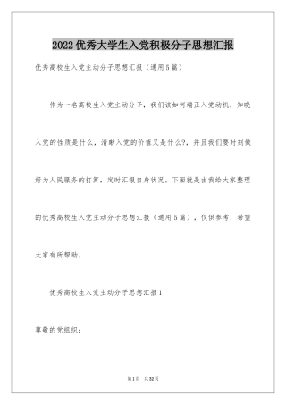 2024优秀大学生入党积极分子思想汇报_4