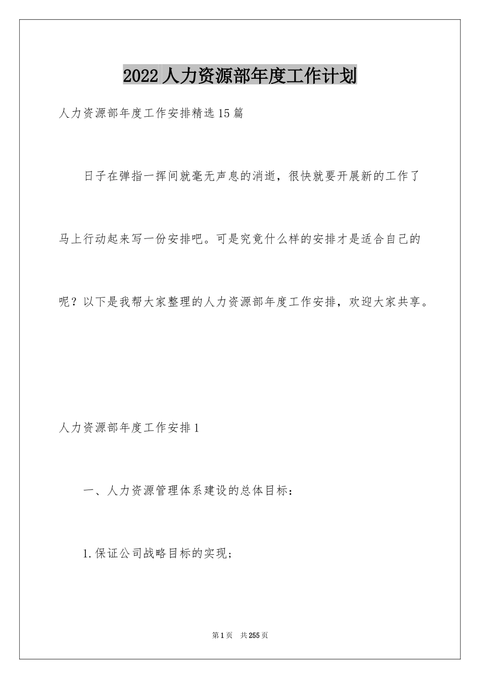 2024人力资源部年度工作计划_15_第1页