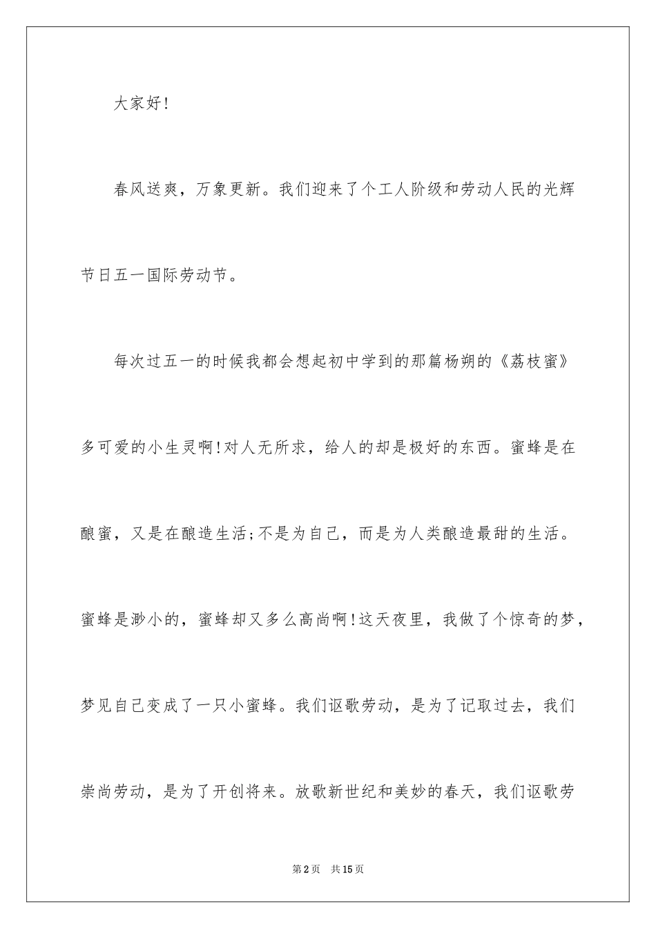 2024企业五一劳动节演讲稿_6_第2页