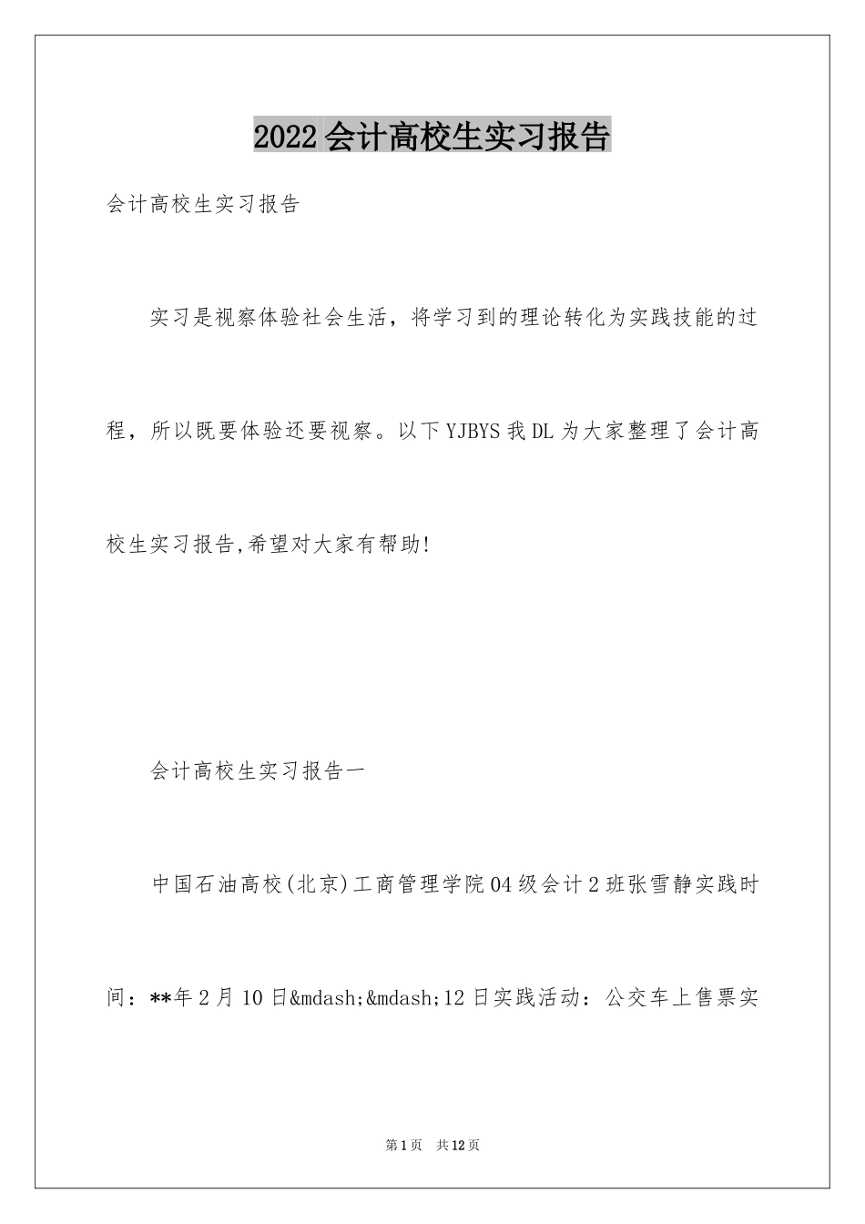 2024会计高校生实习报告_第1页