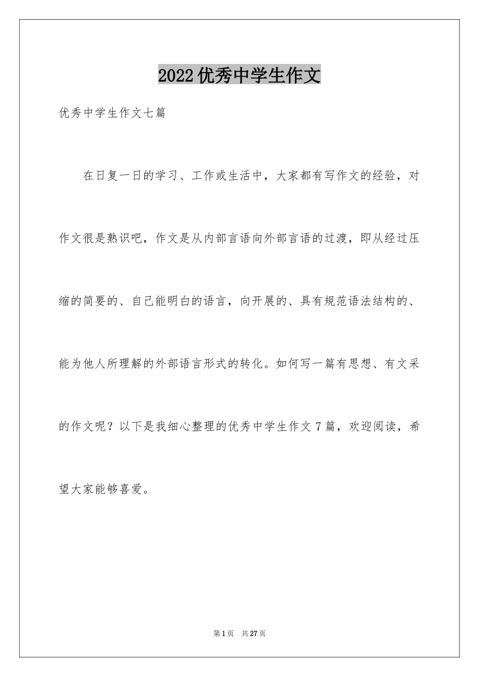 2024优秀中学生作文_22_第1页