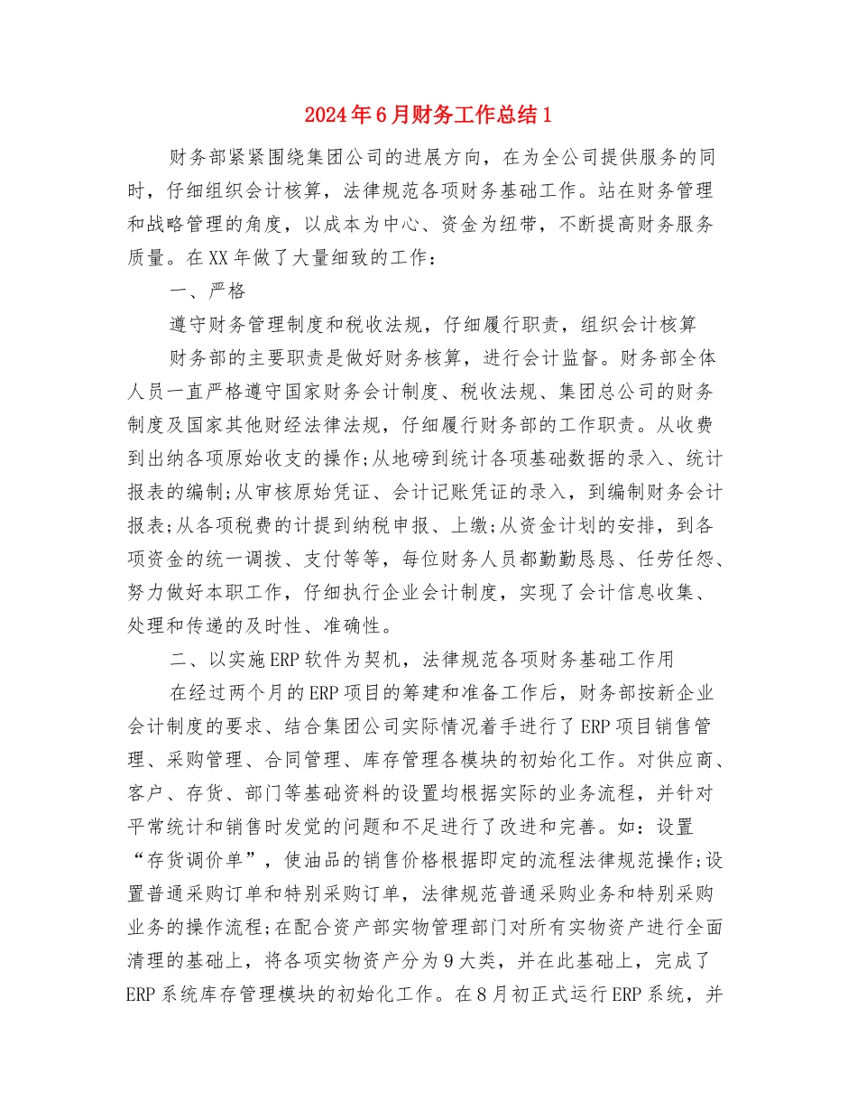 2024年6月语文培优辅差工作计划范文与2024年6月财务工作总结1汇编_第3页