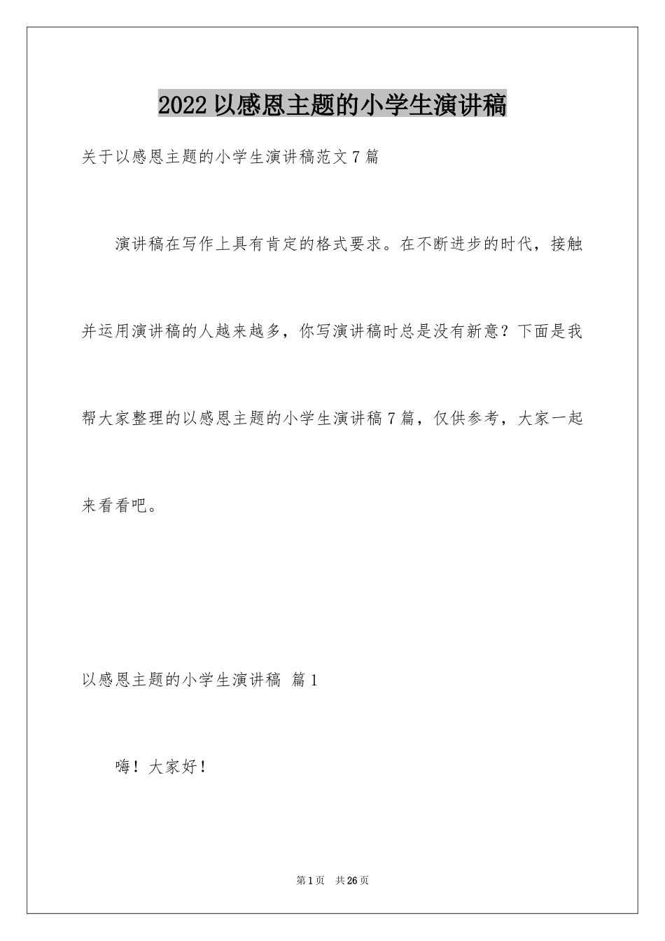 2024以感恩主题的小学生演讲稿_18_第1页