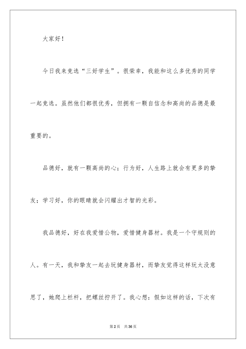 2024三好学生演讲稿_100_第2页