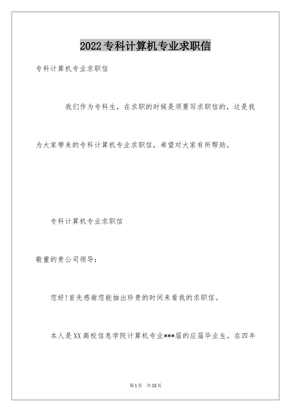 2024专科计算机专业求职信_第1页
