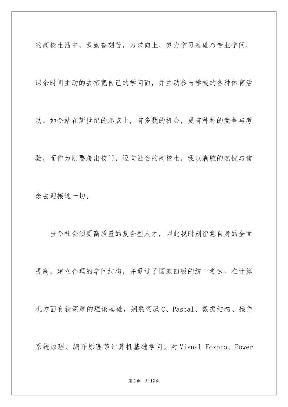 2024专科计算机专业求职信_第2页