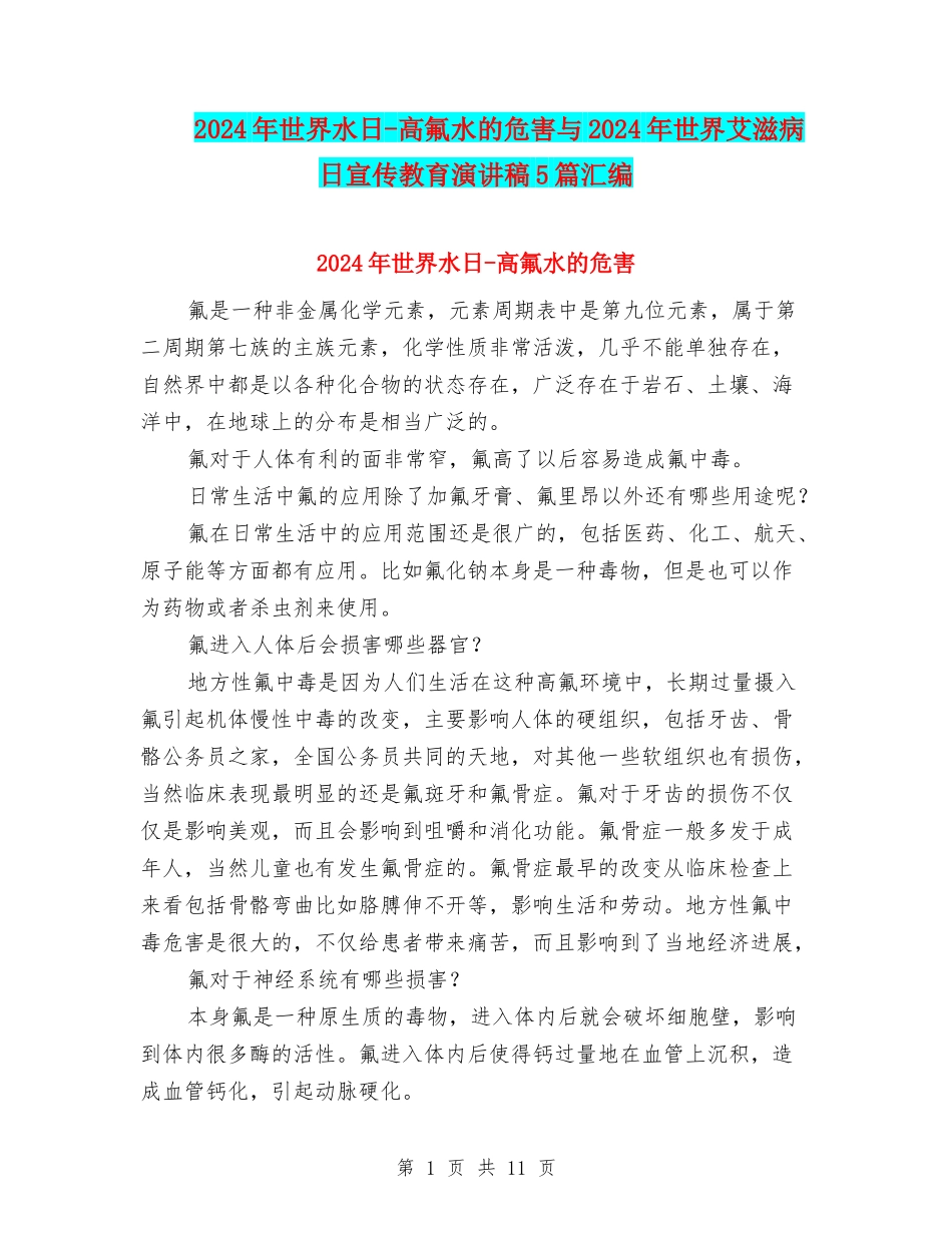 2024年世界水日-高氟水的危害与2024年世界艾滋病日宣传教育演讲稿5篇汇编_第1页
