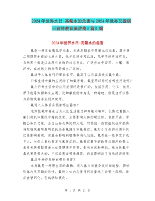 2024年世界水日-高氟水的危害与2024年世界艾滋病日宣传教育演讲稿5篇汇编