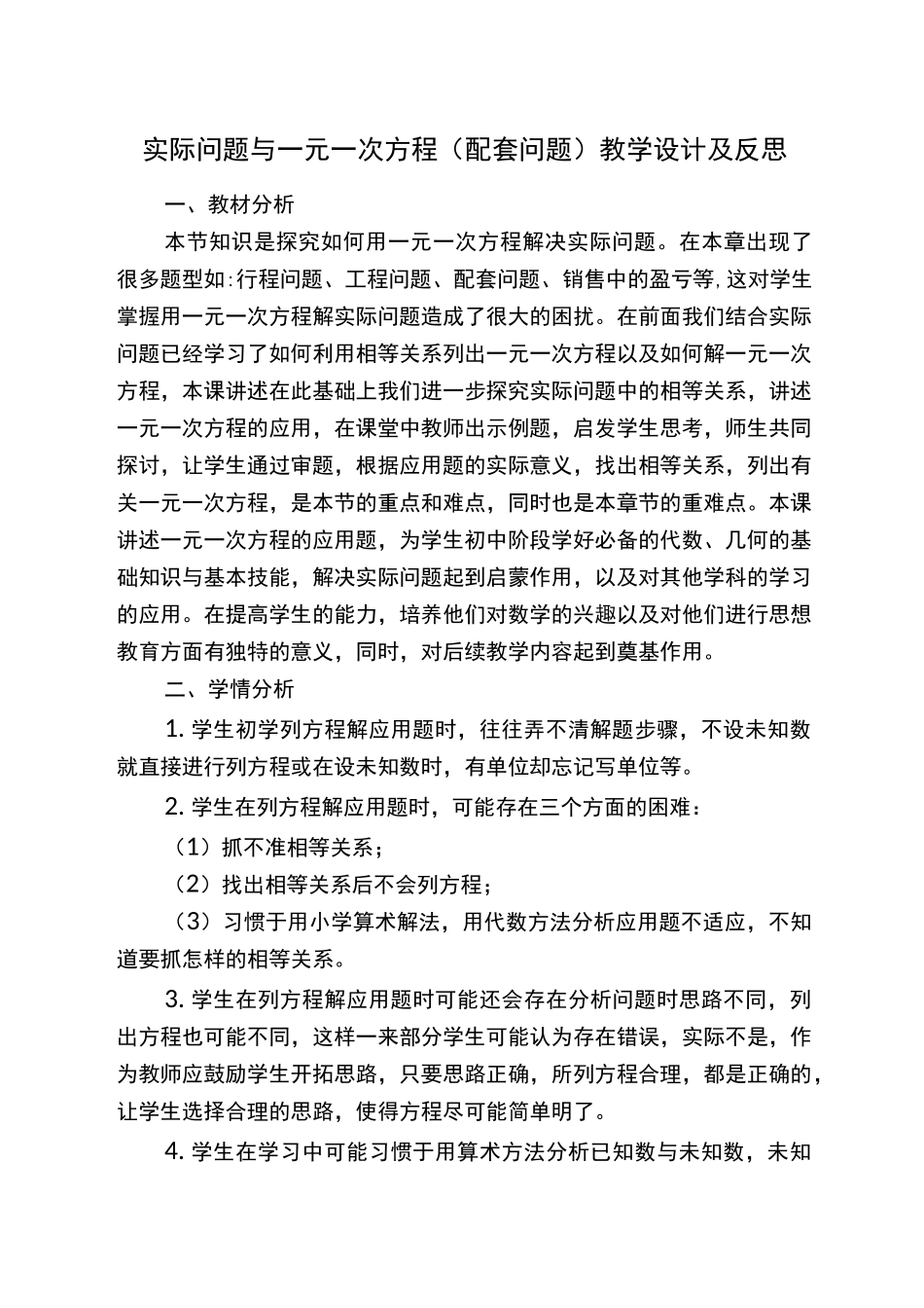 实际问题与一元一次方程配套问题教学设计及反思_第1页