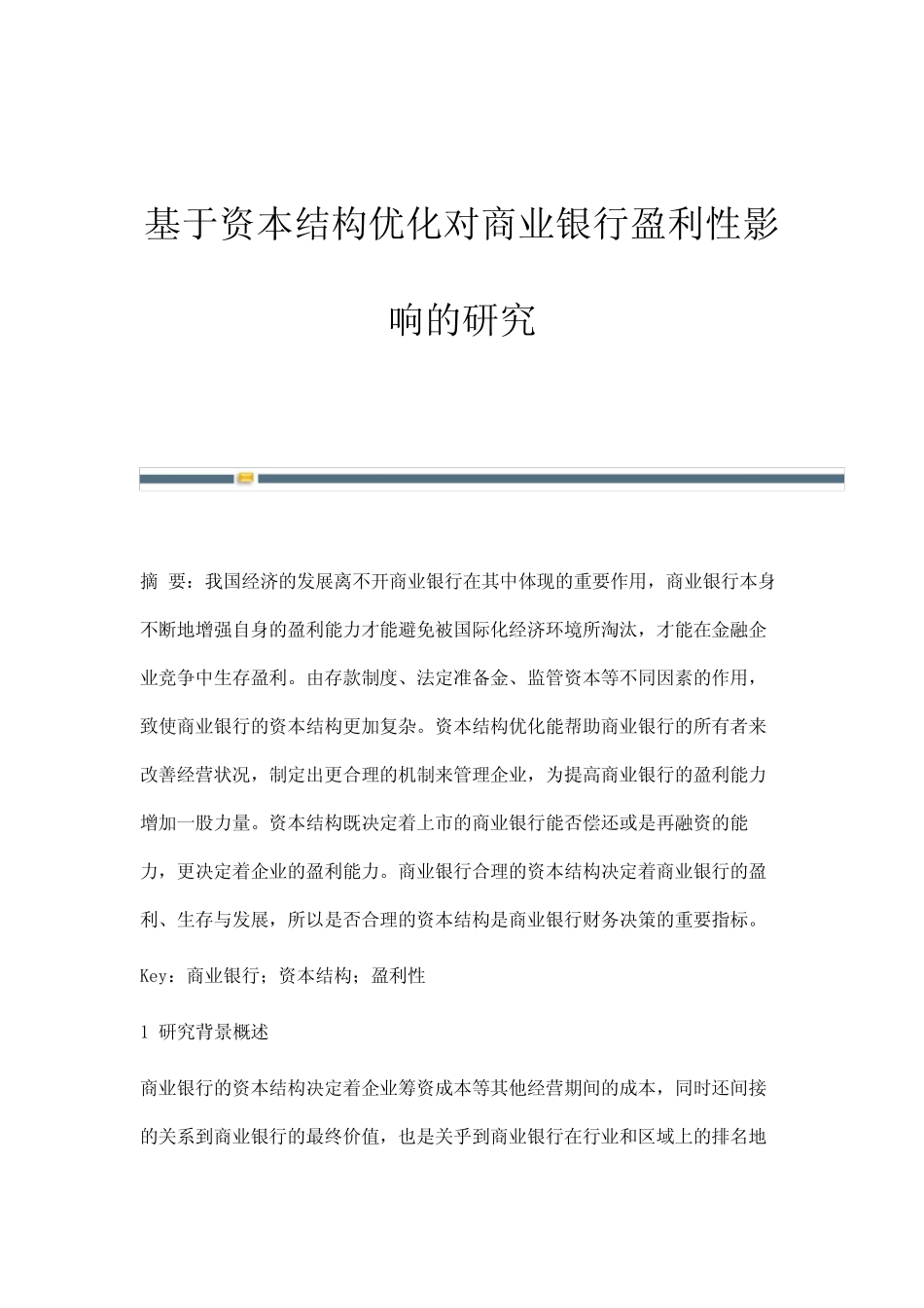 基于资本结构优化对商业银行盈利性影响的研究_第1页
