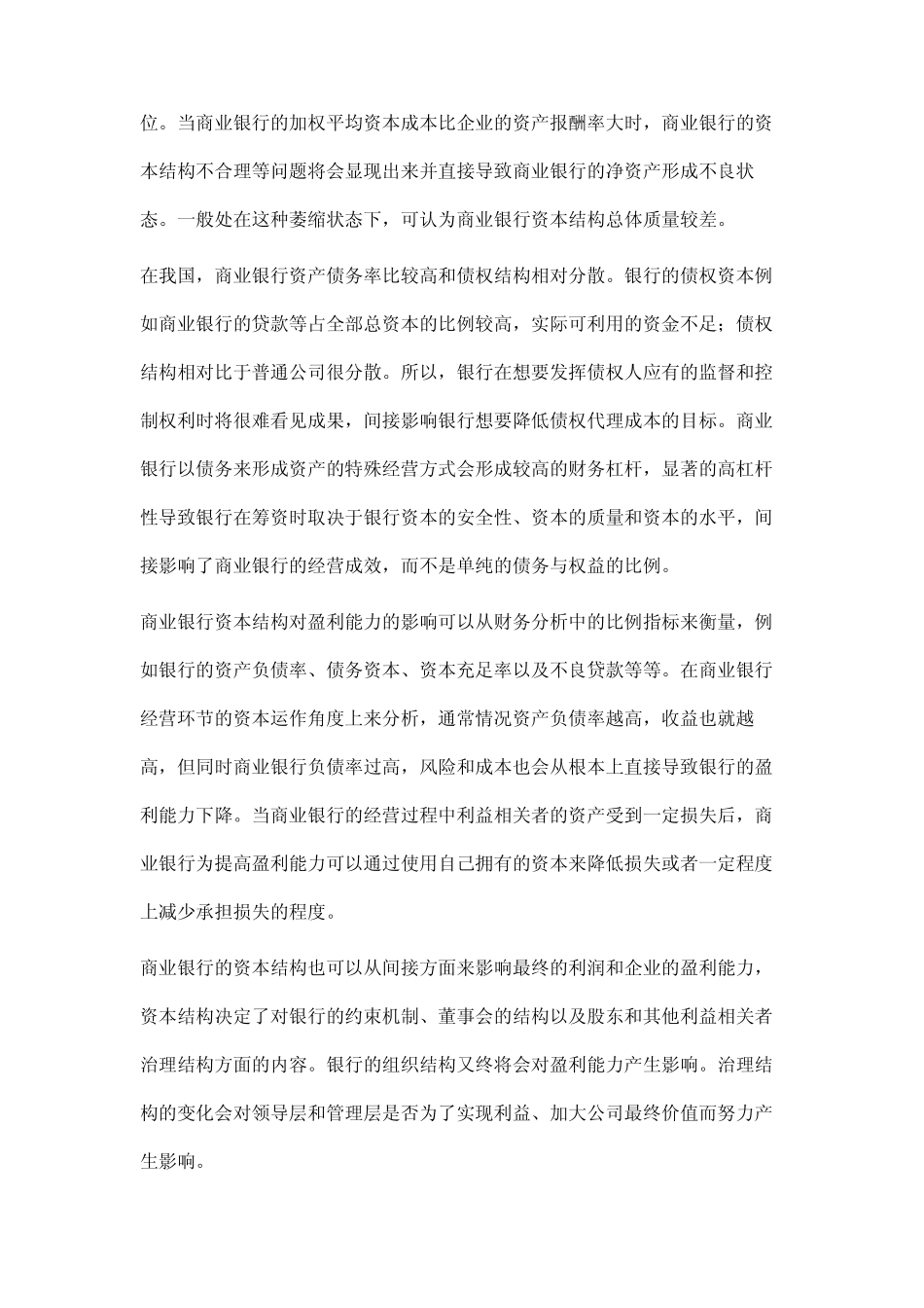 基于资本结构优化对商业银行盈利性影响的研究_第2页