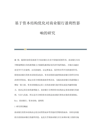 基于资本结构优化对商业银行盈利性影响的研究