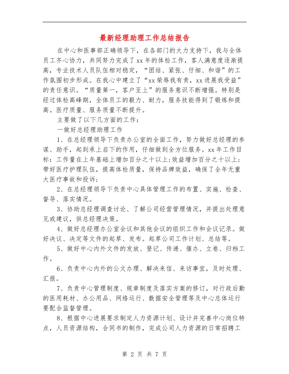 最新经理助理工作总结报告_第2页