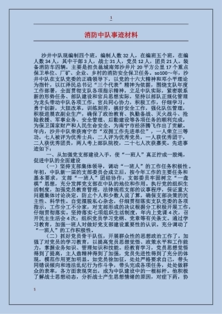 消防中队事迹材料