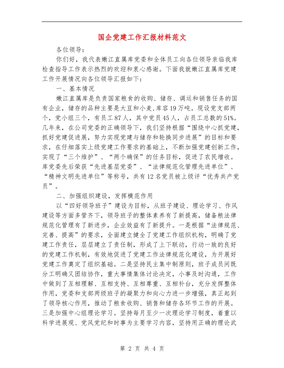 国企党建工作汇报材料范文_第2页
