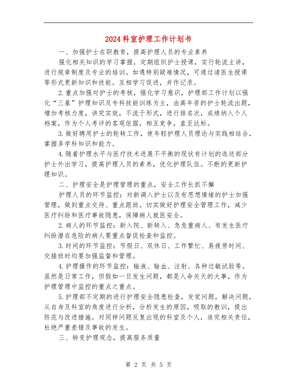 2024科室护理工作计划书_第2页