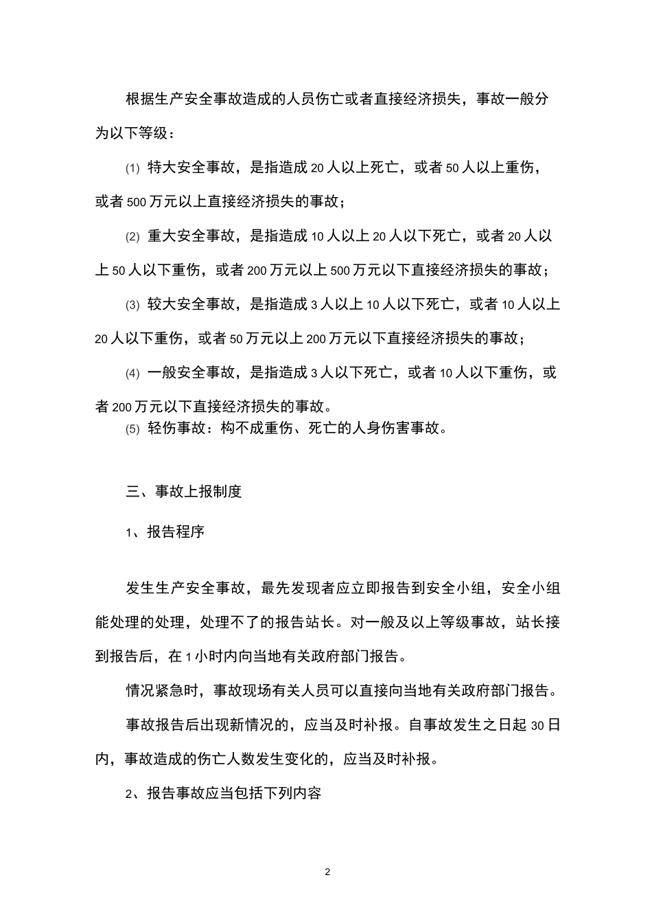 安全事故上报制度_第2页