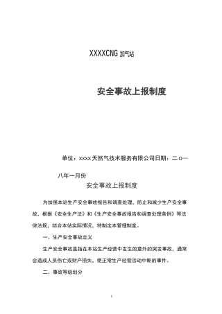 安全事故上报制度